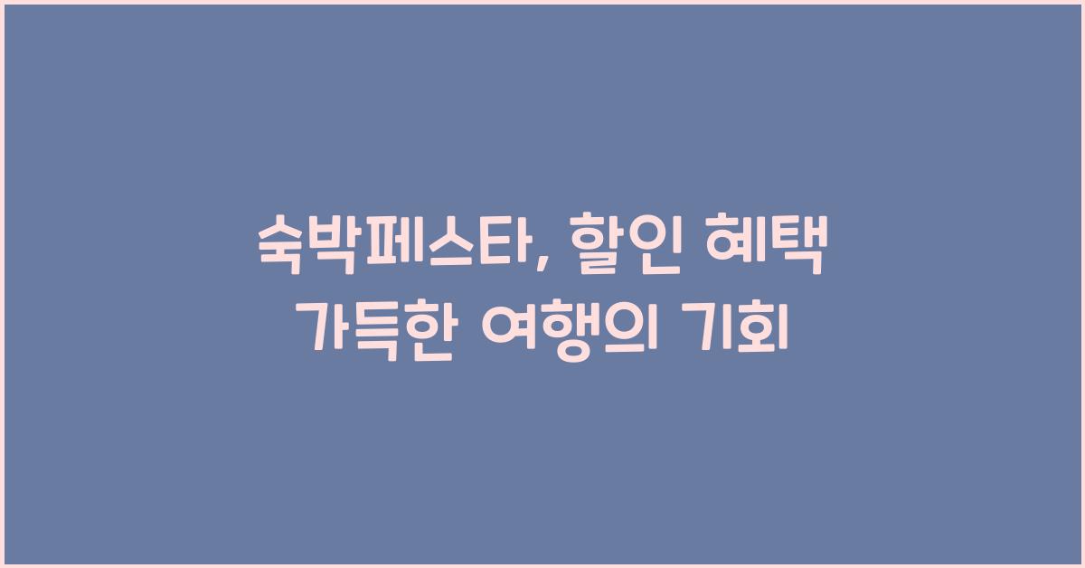 숙박페스타