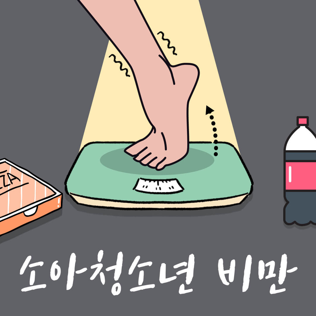 소아청소년 비만