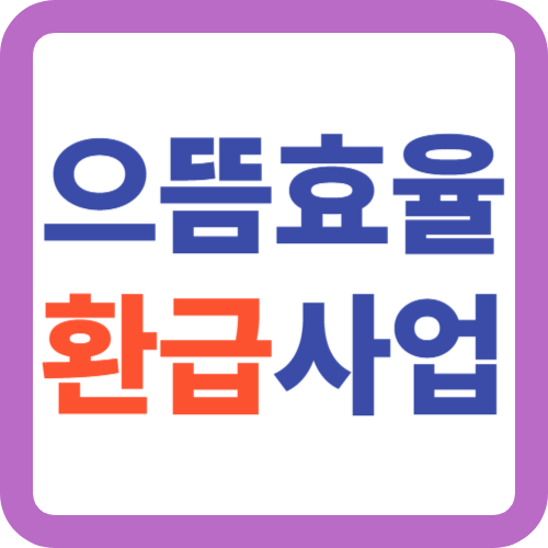 으뜸효율-환급사업