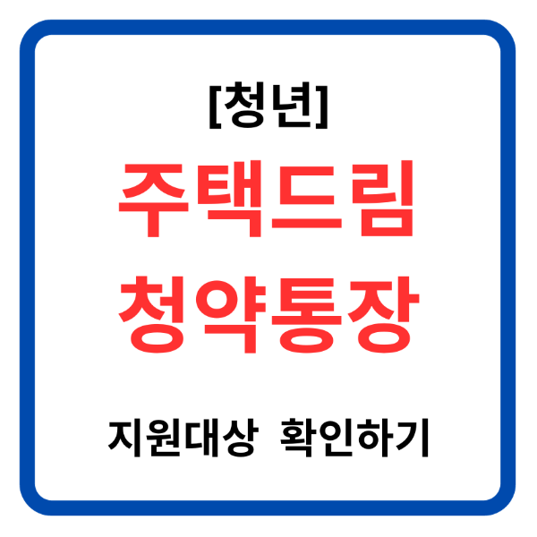 청년 주택드림 청약통장 지원 대상 확인하기