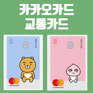 카카오카드 교통카드 후불결제 사용법 포스팅 대표사진