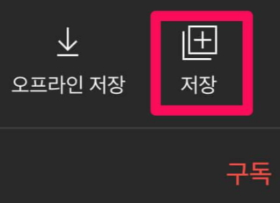 유튜브 어플 혹은 앱에서 재생하고 있는 영상 아래에 위치한 기능 버튼을 안내 이미지입니다