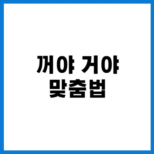 꺼야 거야 맞춤법 대문