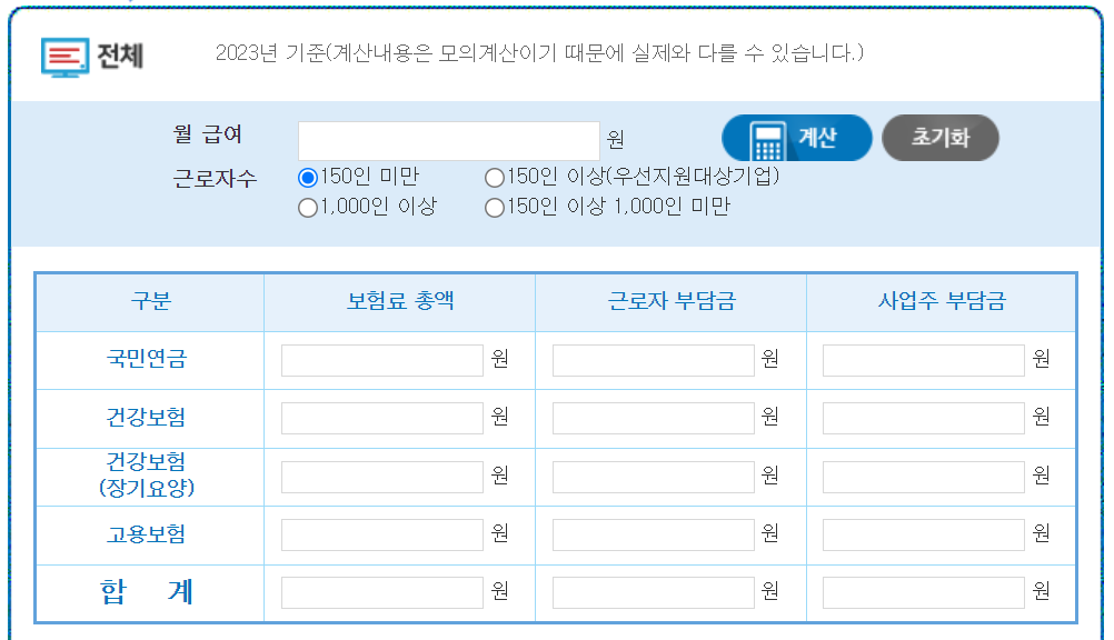 4대사회보험료 모의계산