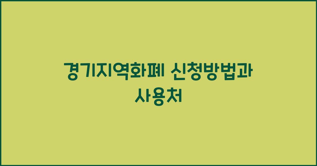 경기지역화폐 신청방법과 사용처