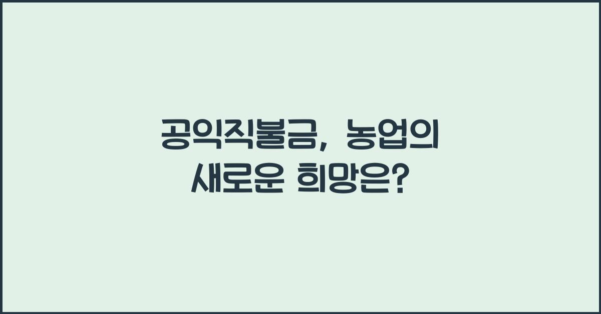공익직불금