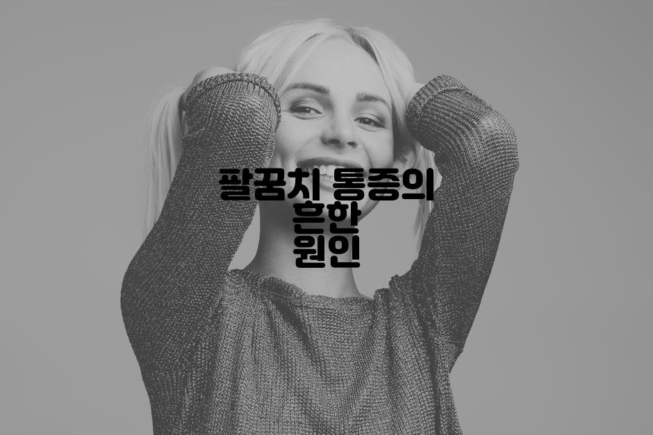 팔꿈치 통증의 흔한 원인