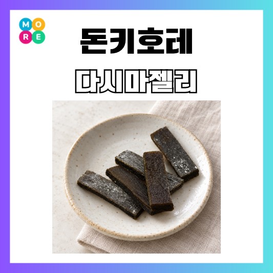 컬러푸드 초초 맛다시마 젤리 650g