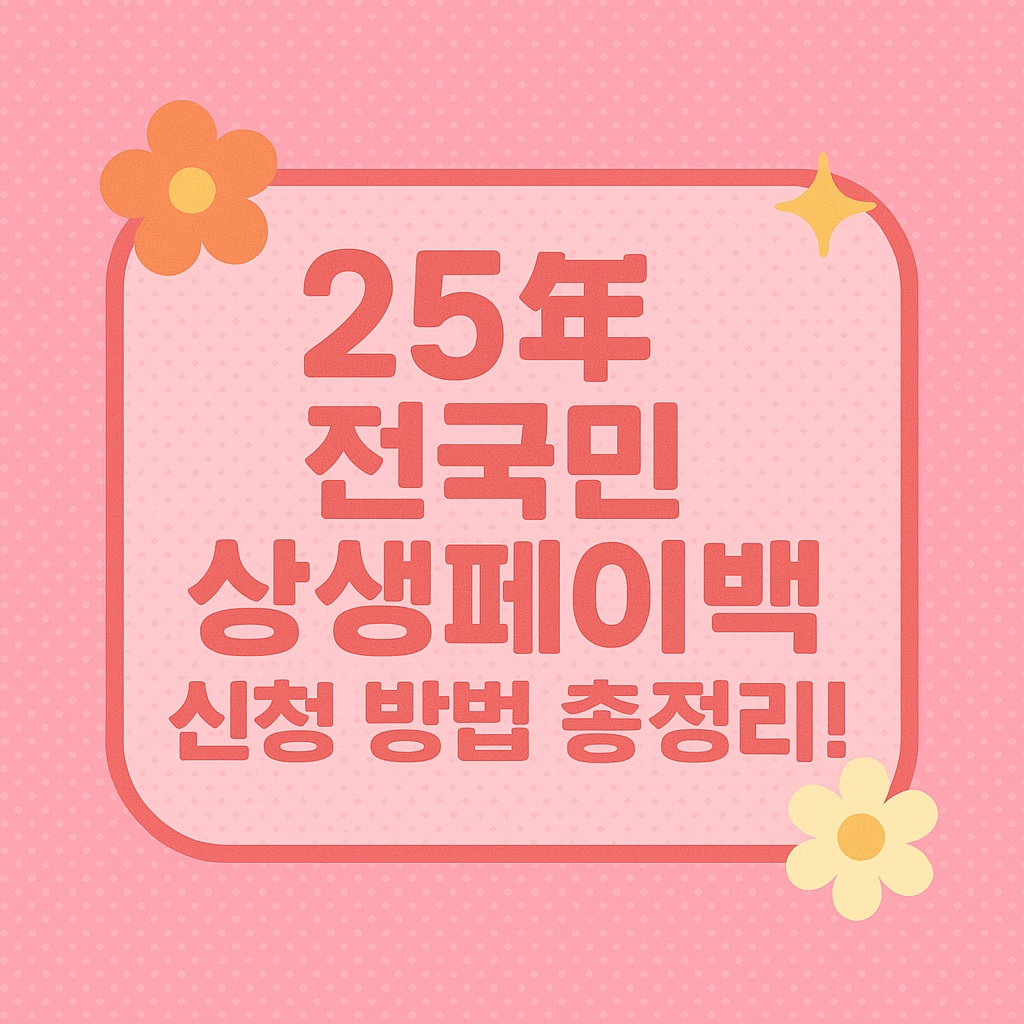 25년 전국민 상생페이백 신청 방법 총정리!