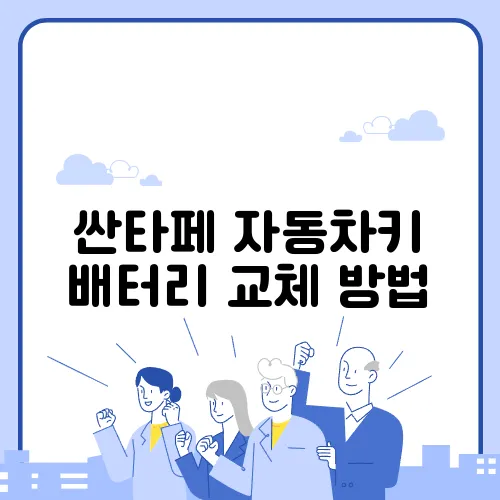 싼타페 자동차키 배터리 교체 방법