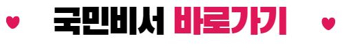 국민비서 바로가기