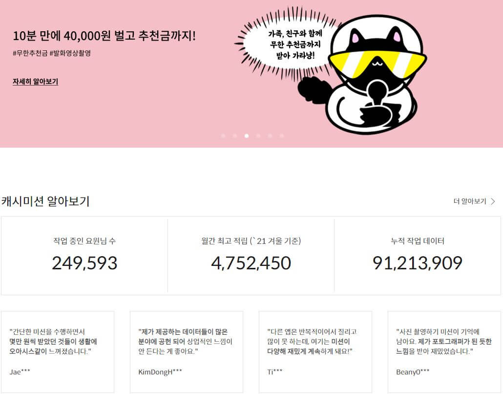 데이터라벨링-알바-사이트-캐시미션-홈페이지-사진