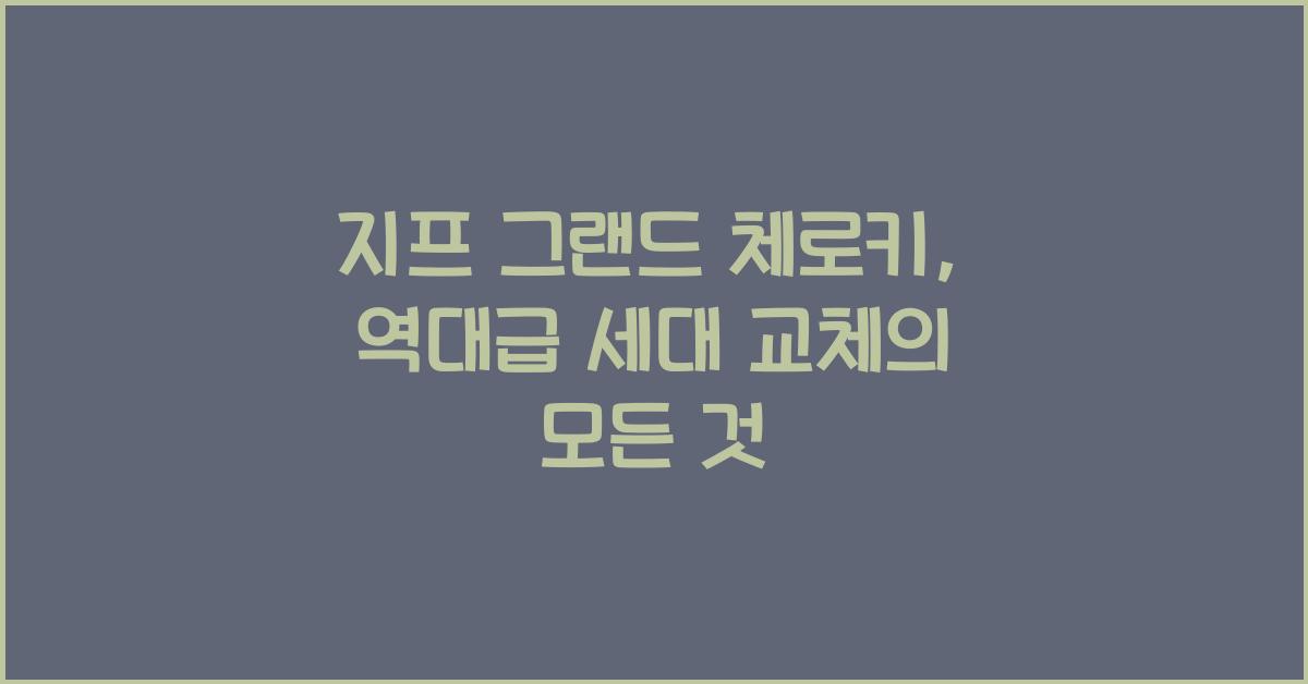 지프 그랜드 체로키