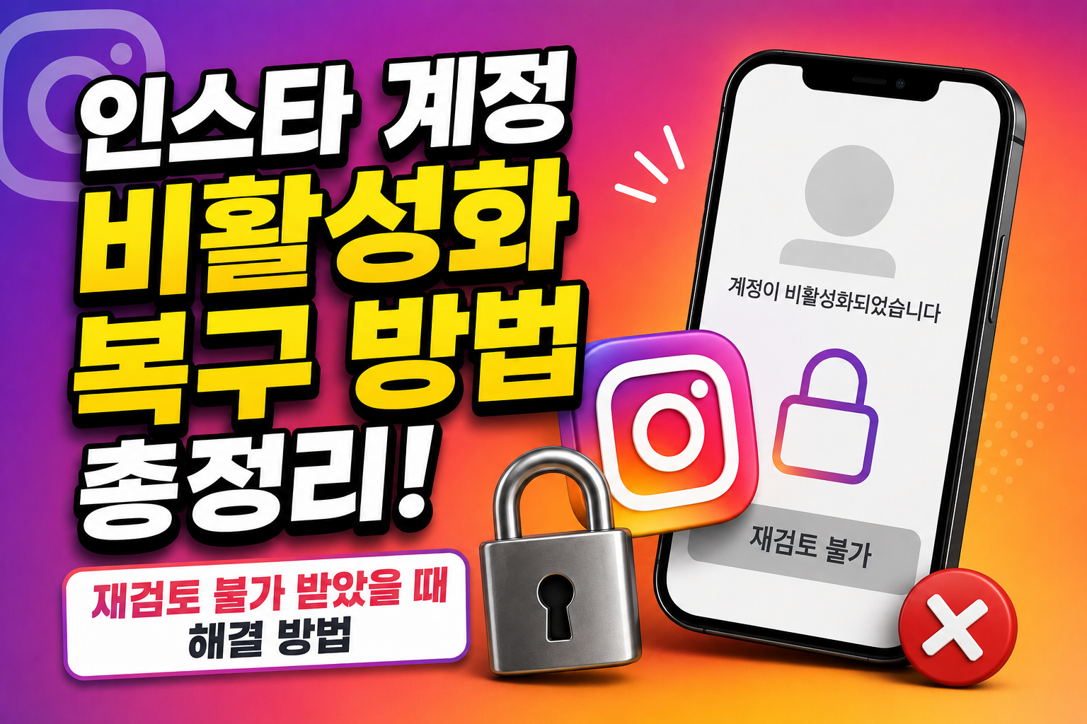 인스타 계정 비활성화 복구 방법 총정리! 재검토 불가 받았을 때 해결 방법 관련 사진