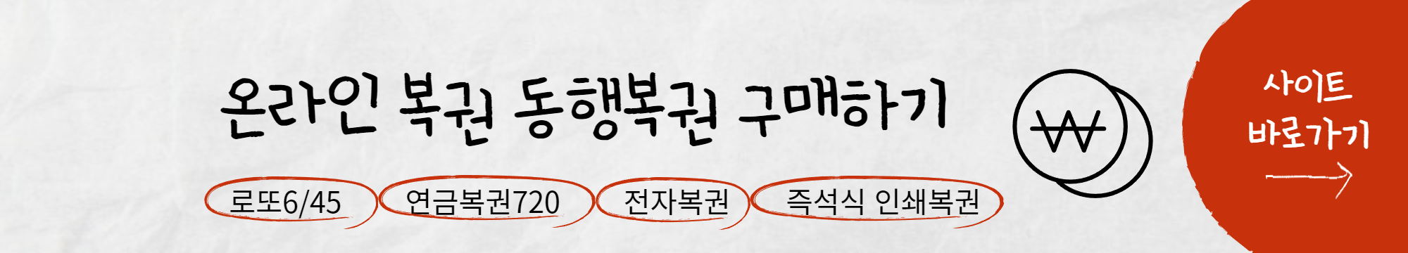 동행복권 로또 연금복권 스피또