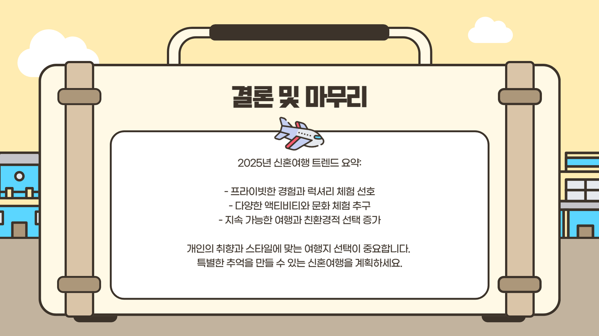 2025년 신혼여행지 트렌드