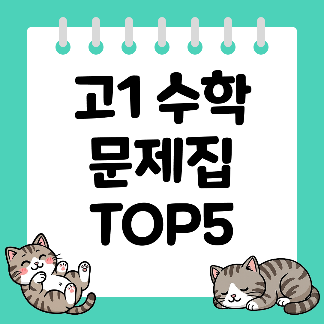 2026년 개정판 고1 수학 문제집 추천 순위 TOP5