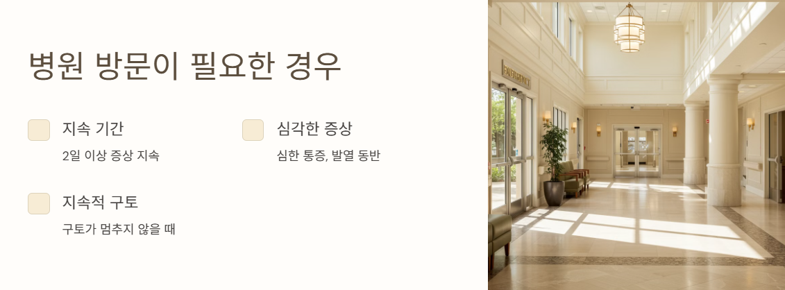 병원 방문이 필요한 경우