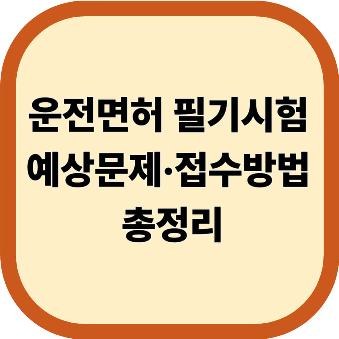 운전면허 필기시험 예상문제·접수방법 총정리