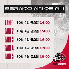 2024년 준플레이오프 경기일정 LG VS KT 경기 예매 및 TV 무료중계 바로가기