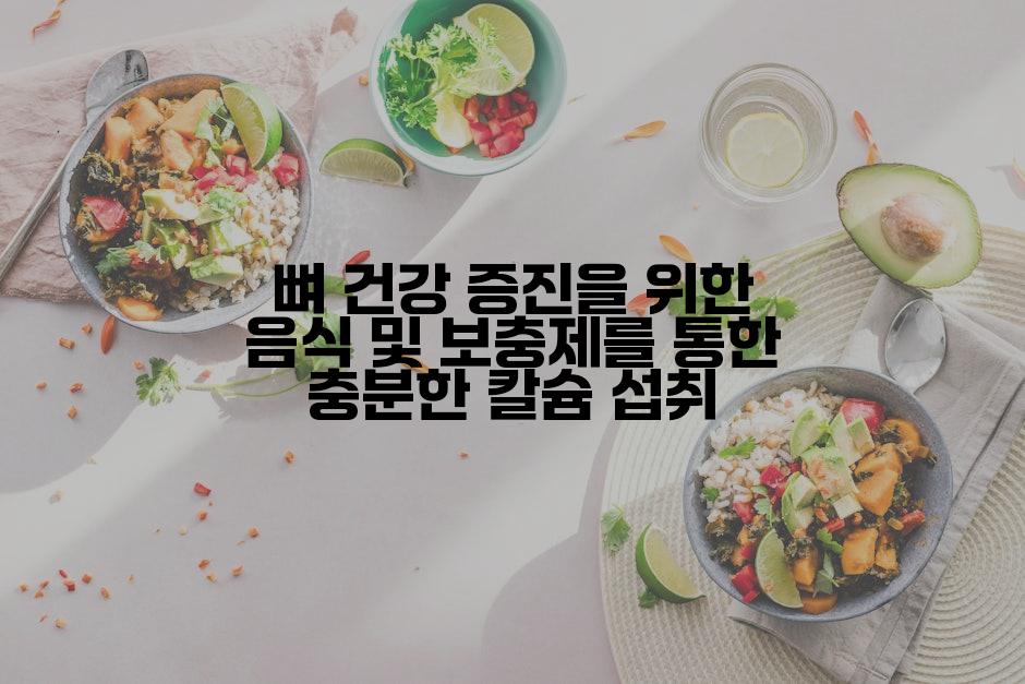 뼈 건강 증진을 위한 음식 및 보충제를 통한 충분한 칼슘 섭취