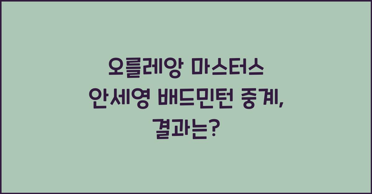 오를레앙 마스터스 안세영 배드민턴 중계