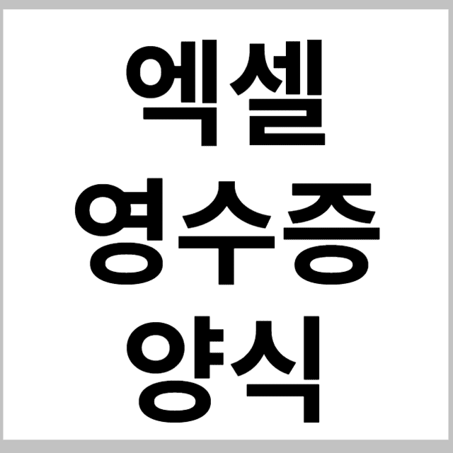 엑셀 영수증 양식 " 프리폼 " 썸네일