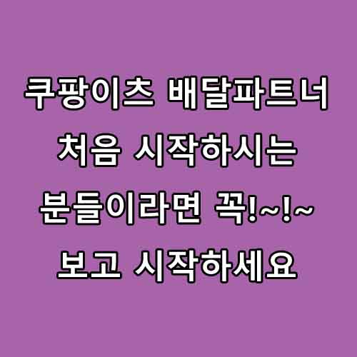 쿠팡이츠 배달파트너 처음시작할때 꼭 알아보기