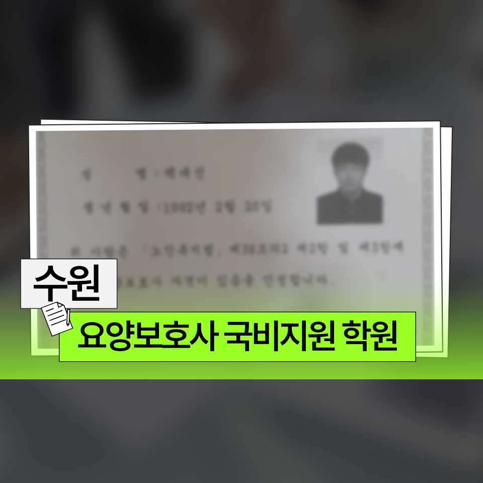 요양보호사 국비지원 학원 수원