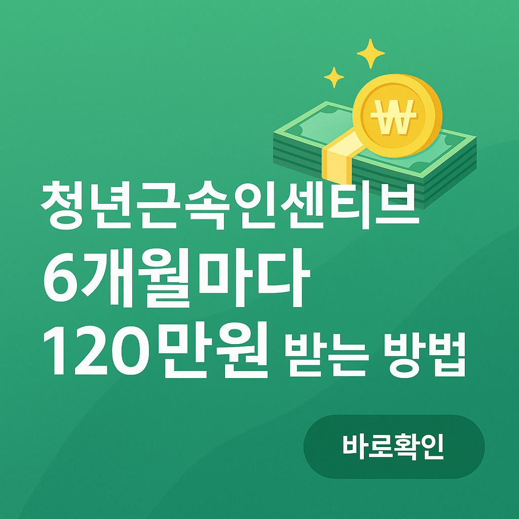 청년근속인센티브 6개월마다 120만원 받는 방법