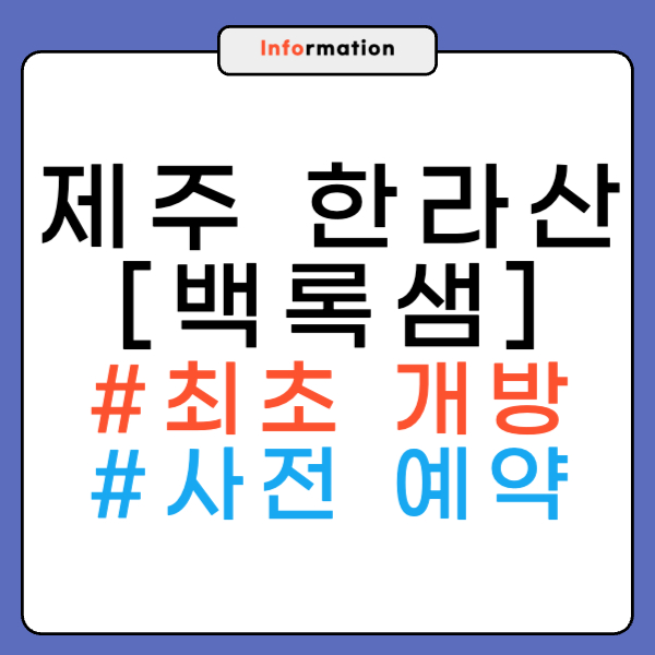 한라산 백록샘 예약 총정리