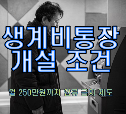 생계비통장 개설 조건