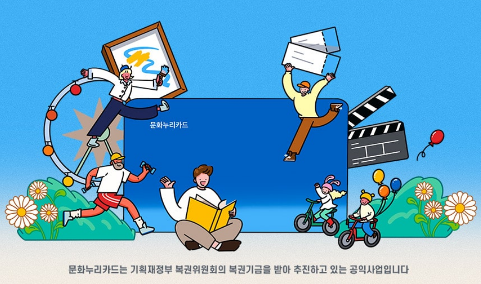 2025문화누리카드 충전