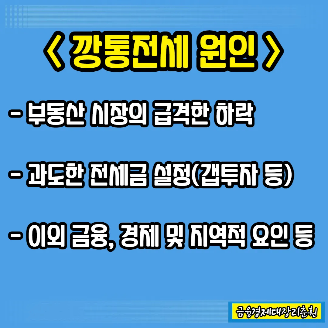 깡통전세 원인 설명사진
