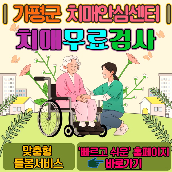 가평군 치매안심센터 바로가기