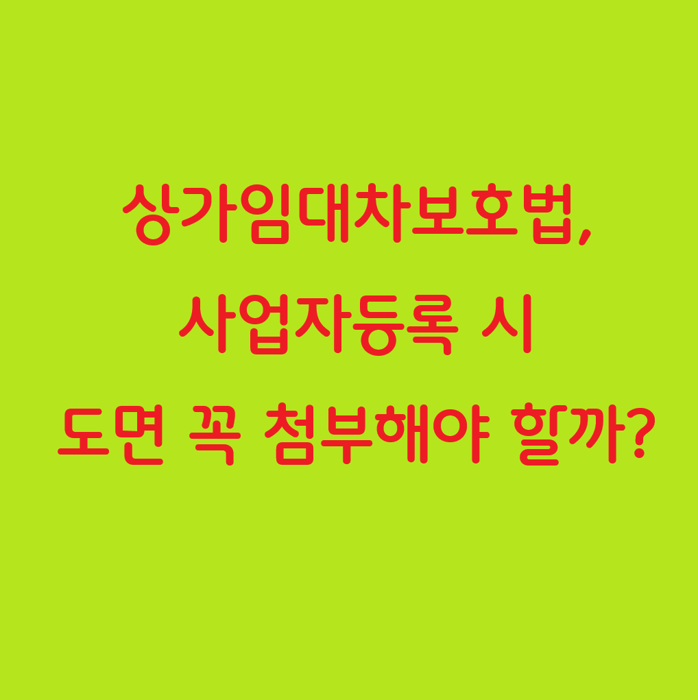 상가임대차보호법, 사업자등록 시 도면 꼭 첨부해야 할까?