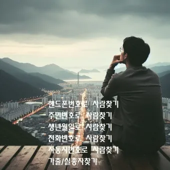 사람 이름 기반 전화번호 조회 찾는 쉬운 법_26