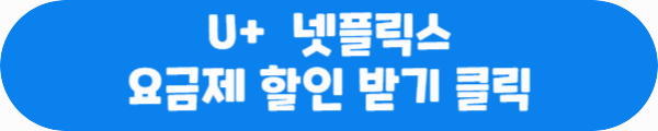 U+ 넷플릭스 요금제 할인 받기 클릭이라는 문구가 적혀있는 사진