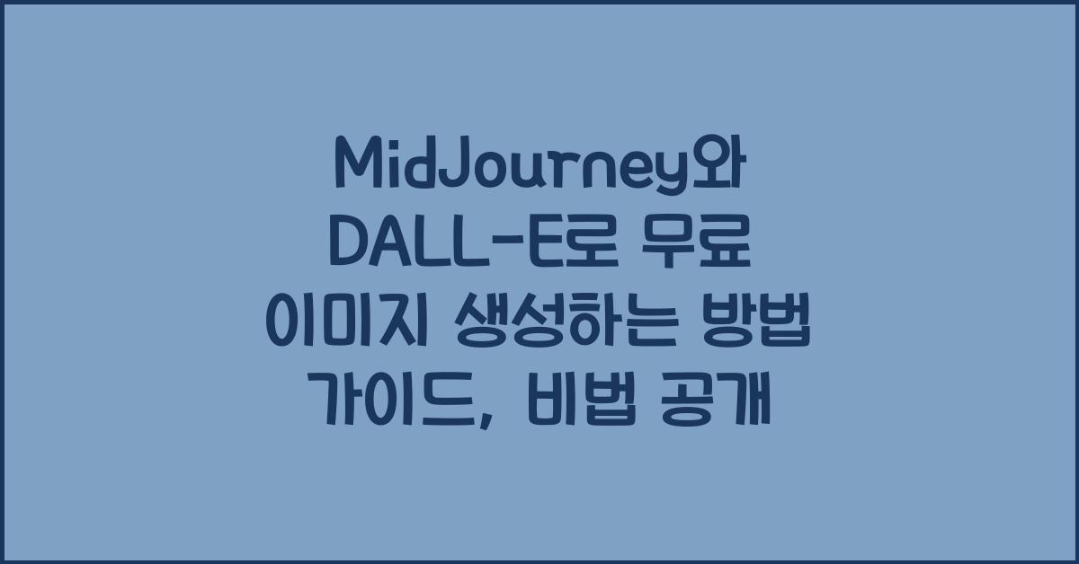 MidJourney와 DALL-E로 무료 이미지 생성하는 방법 가이드