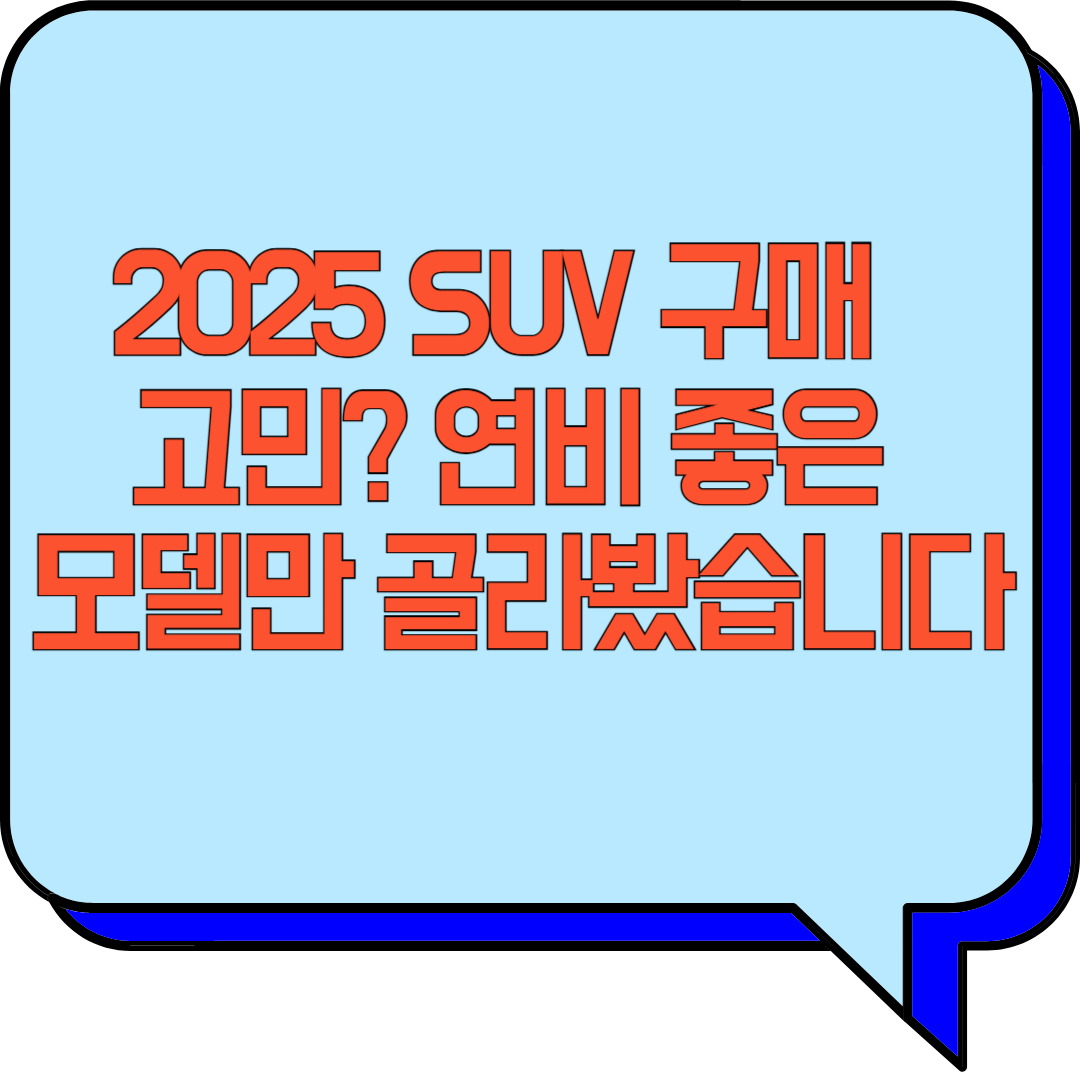 2025 SUV 구매 고민? 연비 좋은 모델만 골라봤습니다 (SUV 연비, 2025 SUV 추천, 연비 좋은 SUV) 관련 이미지 사진