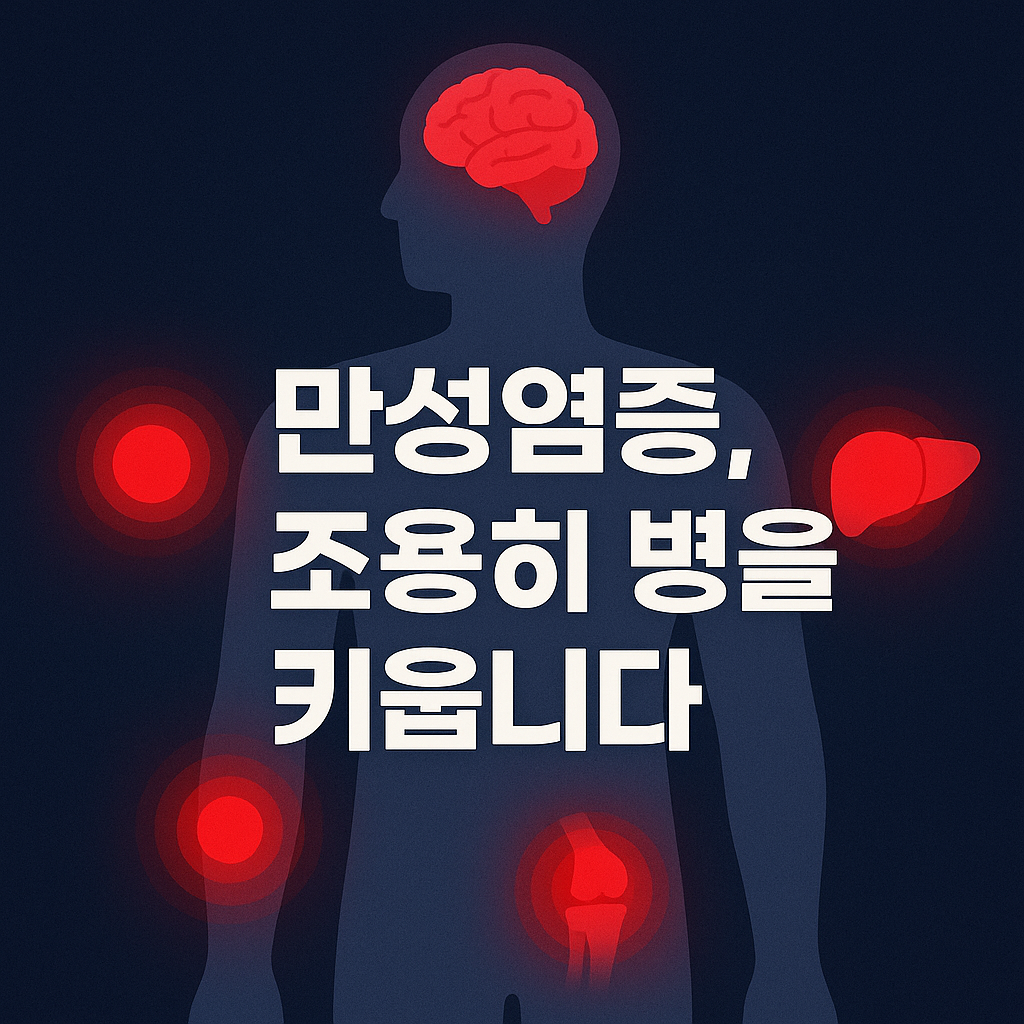 당신 몸속의 조용한 폭탄 : 만성염증이 부르는 병들