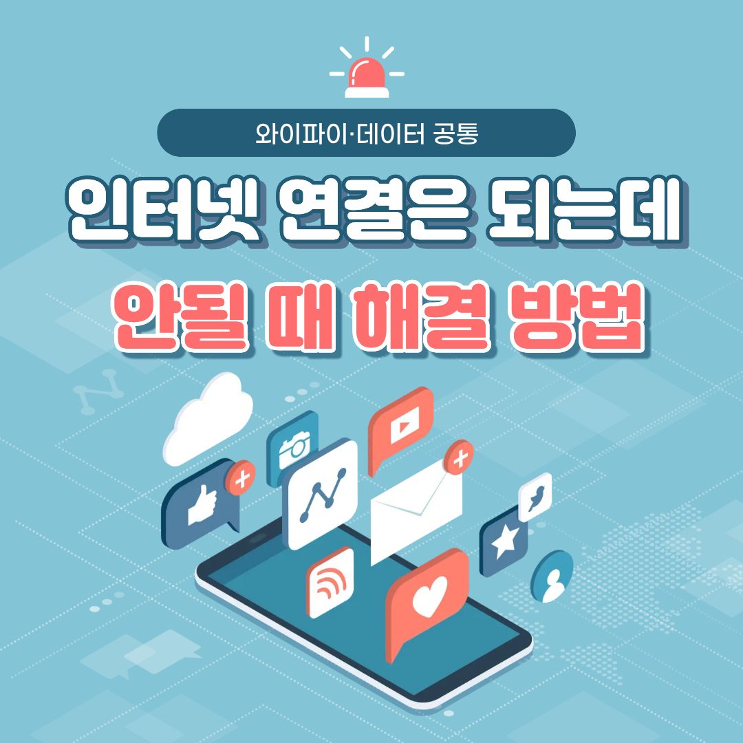인터넷 연결은 되는데 안될 때 해결 방법