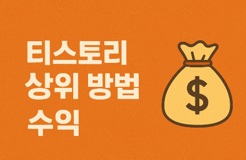 티스토리블로그 수익 방법