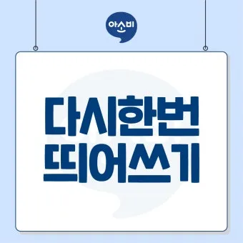 한달 띄어쓰기와 올바른 표기_17