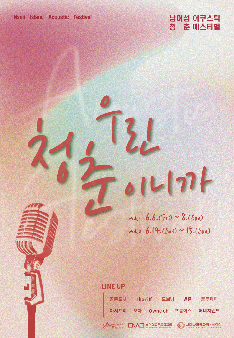 남이섬 어쿠스틱 청춘 페스티벌