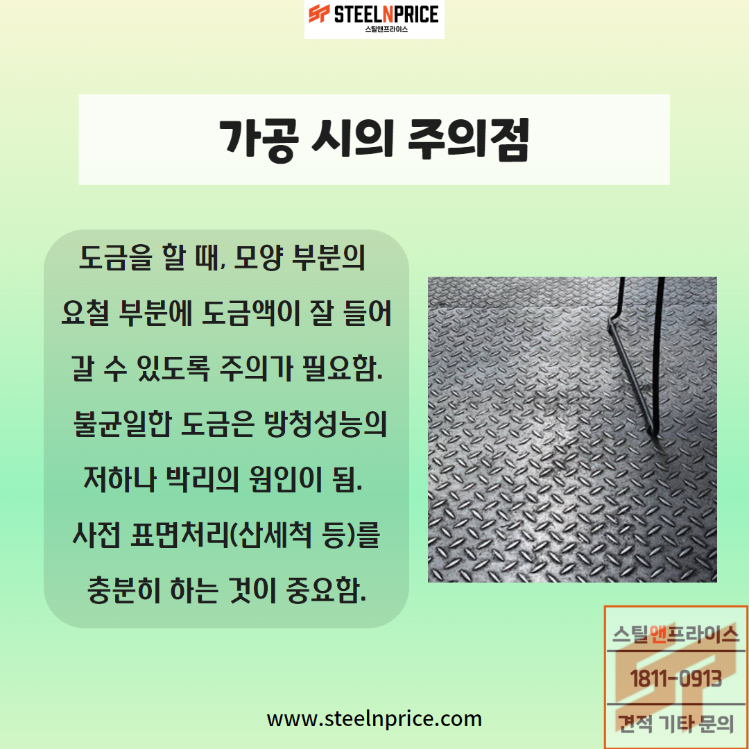 무늬철판 가공시 주의점