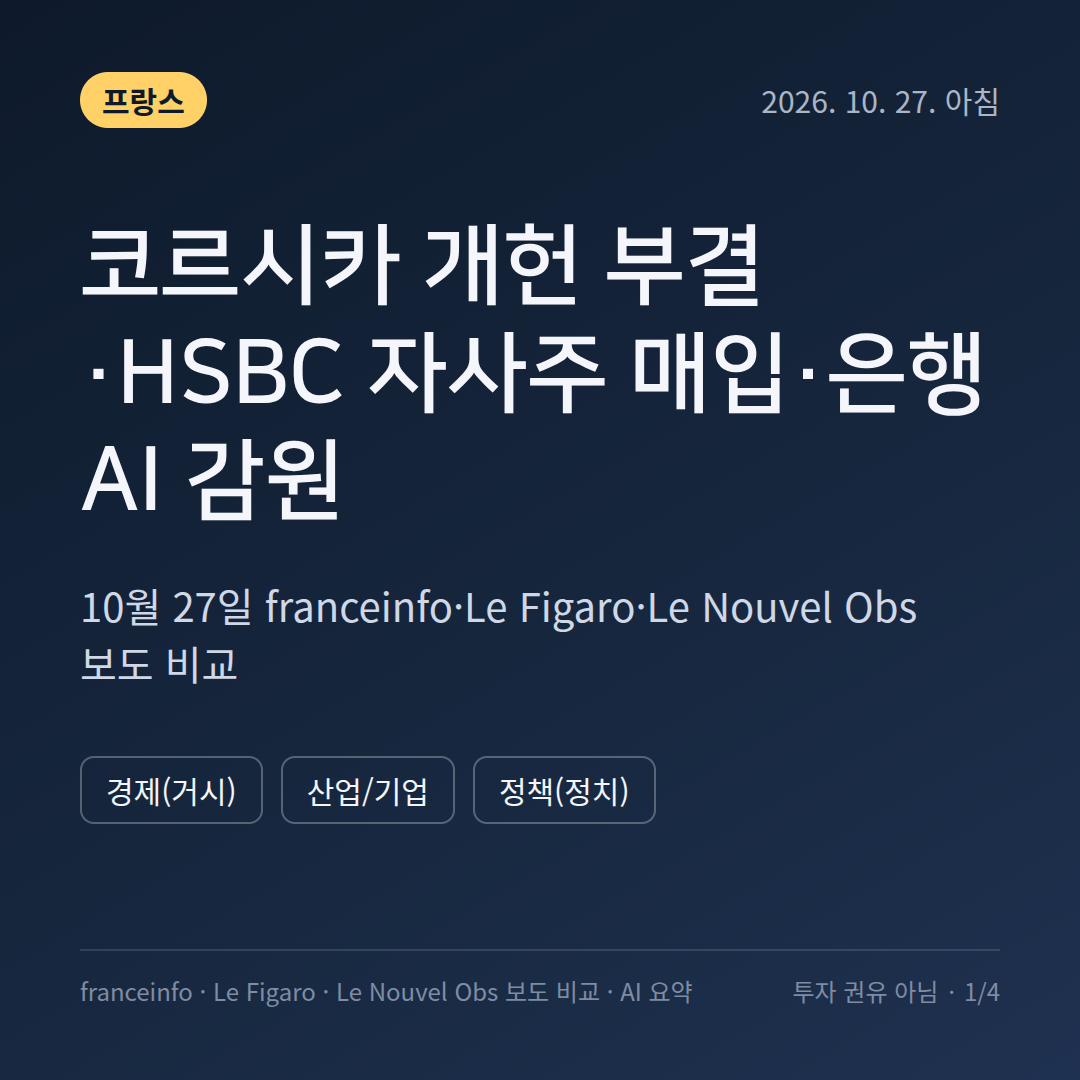 프랑스 코르시카 자치 개헌&middot;HSBC 자사주 매입&middot;은행 AI 감원 - 10월 27일 franceinfo&middot;Le Figaro&middot;Le Nouvel Obs 보도 비교