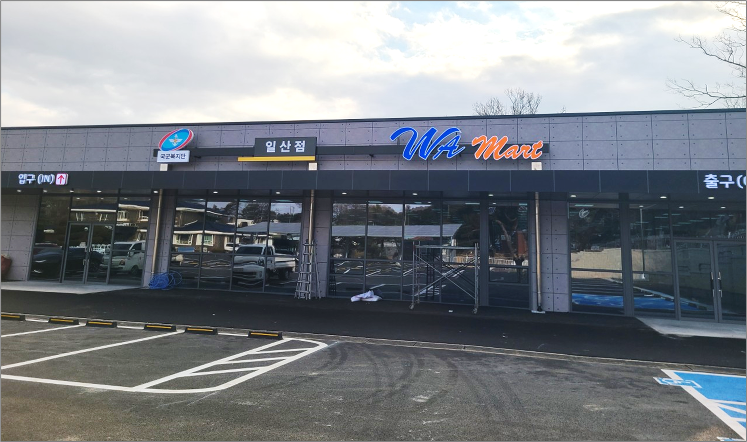 일산 와마트 모습