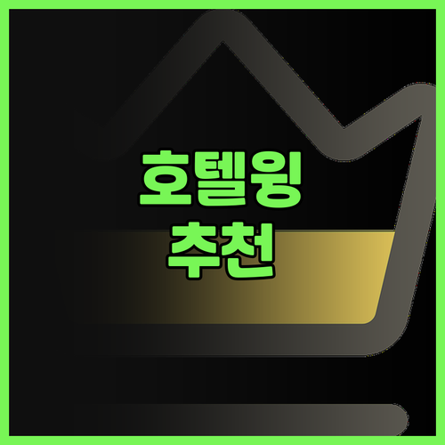 호텔 윙 인터내셔널 스카가와 후기 호