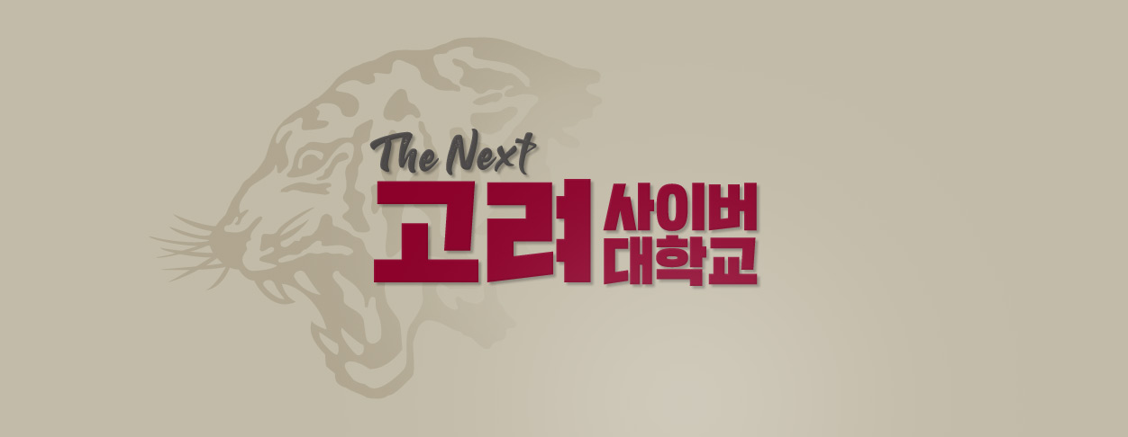 고려사이버대학 고려사이버대학교